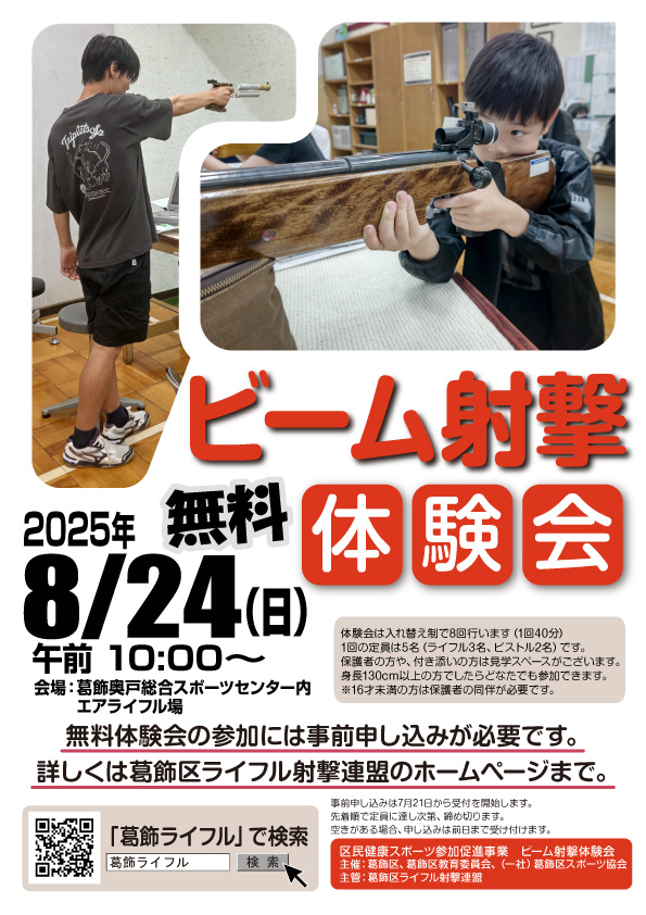 [受付終了]令和7年度・第2回ビーム射撃体験会