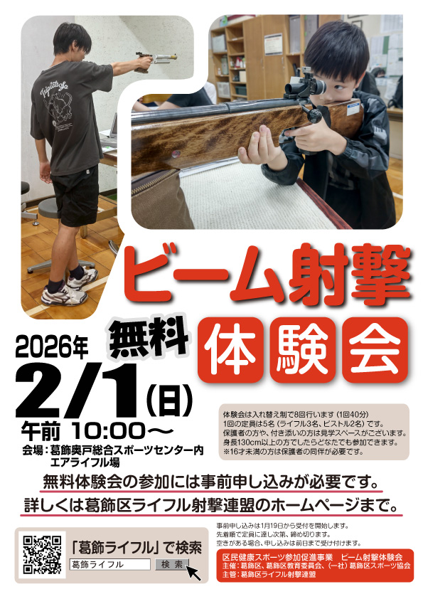 [受付終了]令和7年度・第3回ビーム射撃体験会