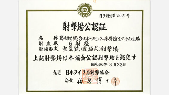 射撃場公認証